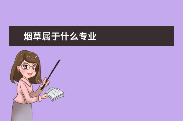 烟草属于什么专业