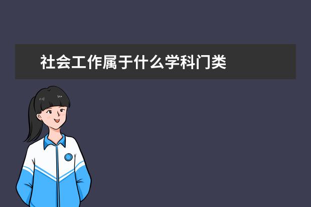 社会工作属于什么学科门类
