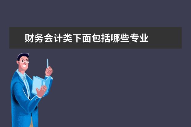 财务会计类下面包括哪些专业