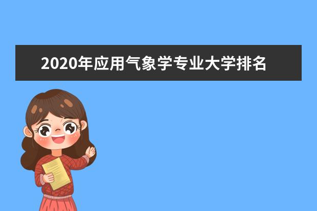 2020年应用气象学专业大学排名