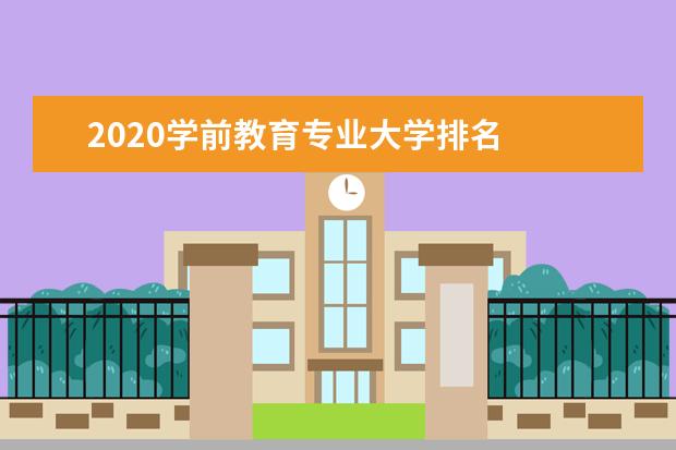 2020学前教育专业大学排名