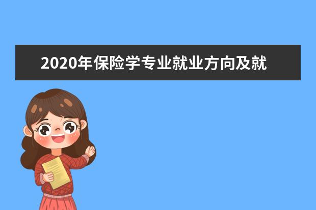 2020年保险学专业就业方向及就业前景分析