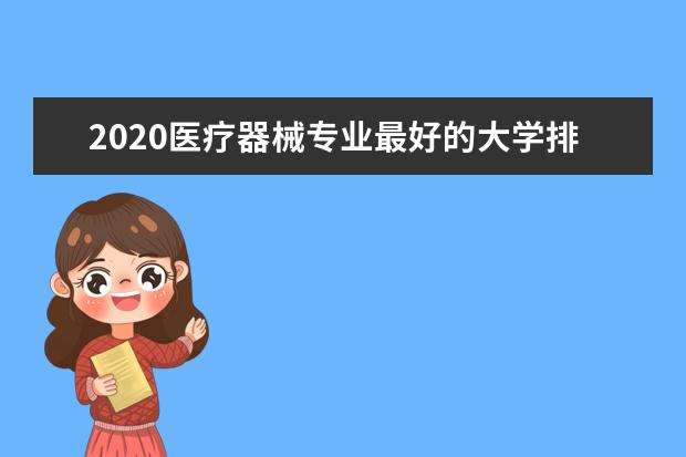 2020医疗器械专业最好的大学排名