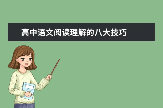 高中语文阅读理解的八大技巧