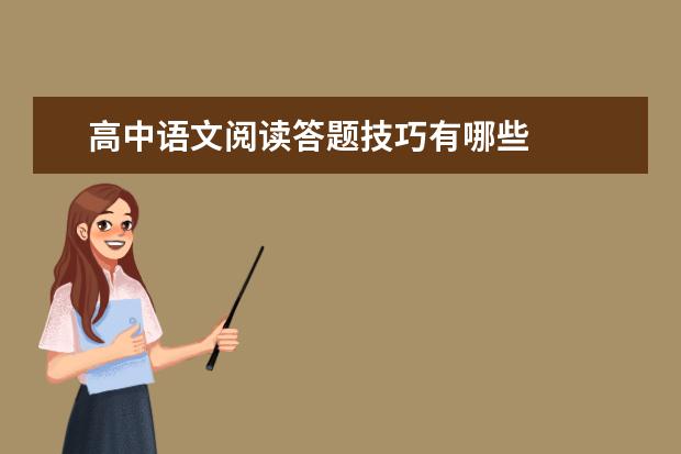 高中语文阅读答题技巧有哪些
