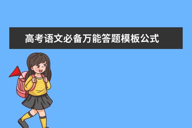 高考语文必备万能答题模板公式