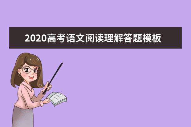 2020高考语文阅读理解答题模板