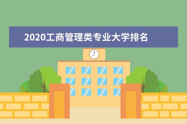 2020工商管理类专业大学排名