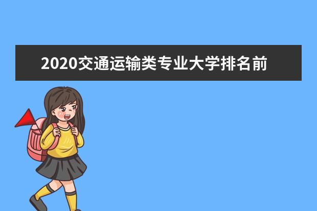 2020交通运输类专业大学排名前十强