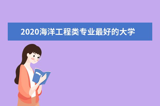 2020海洋工程类专业最好的大学排名