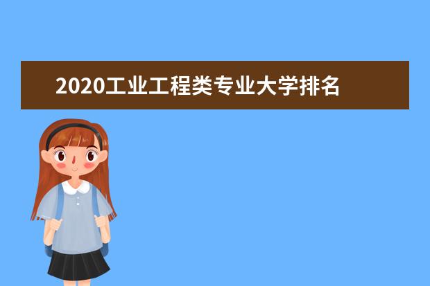 2020工业工程类专业大学排名