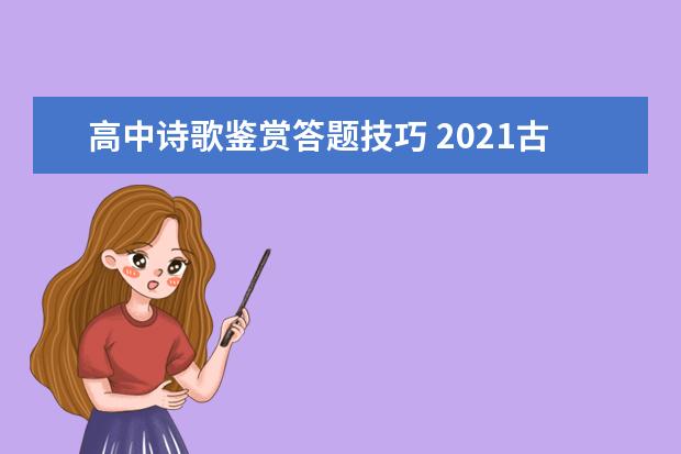 高中诗歌鉴赏答题技巧 2021古诗词答题模板