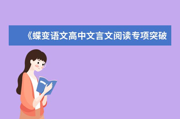 《蝶变语文高中文言文阅读专项突破》内容介绍