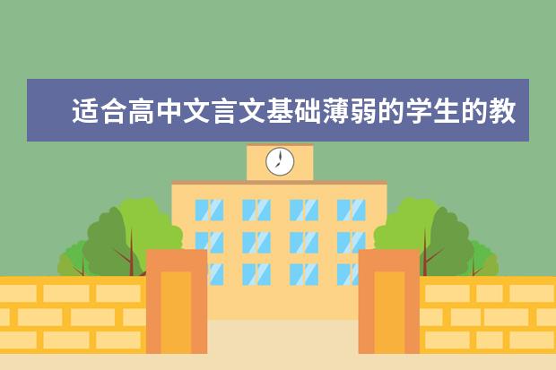 适合高中文言文基础薄弱的学生的教辅书有哪些