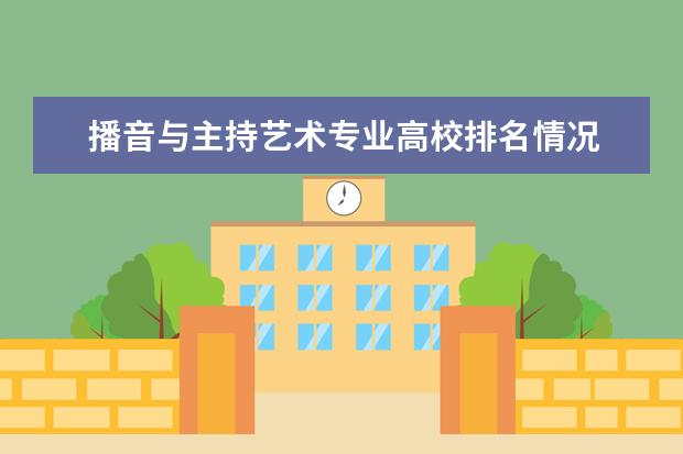播音与主持艺术专业高校排名情况