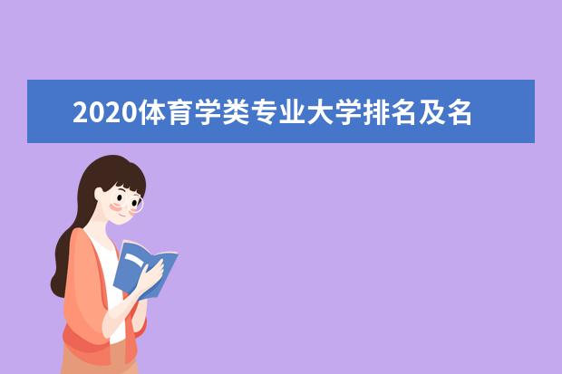 2020体育学类专业大学排名及名单
