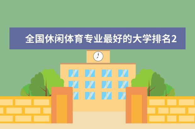 全国休闲体育专业最好的大学排名2020