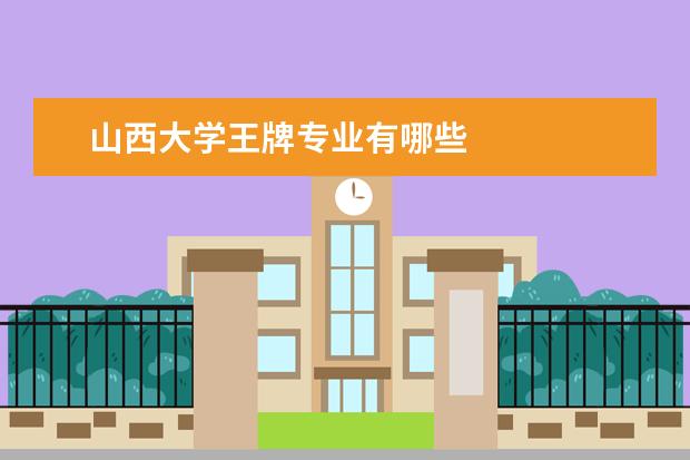 山西大学王牌专业有哪些