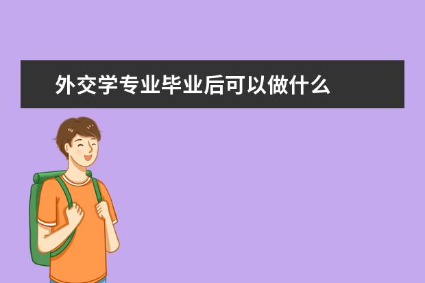 外交学专业毕业后可以做什么