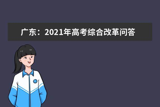 广东:2021年高考综合改革问答---报名篇