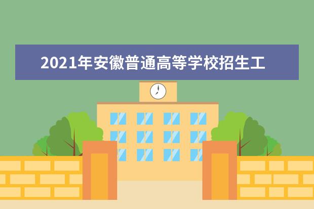 2021年安徽普通高等学校招生工作：录取