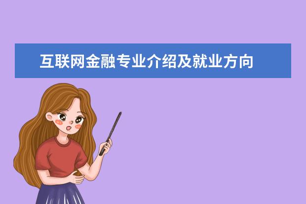 互联网金融专业介绍及就业方向