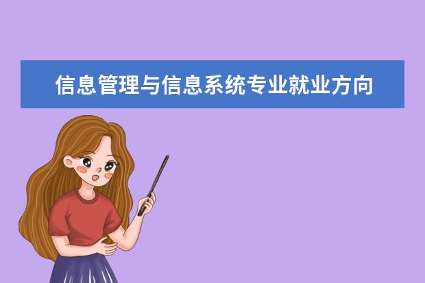 信息管理与信息系统专业就业方向