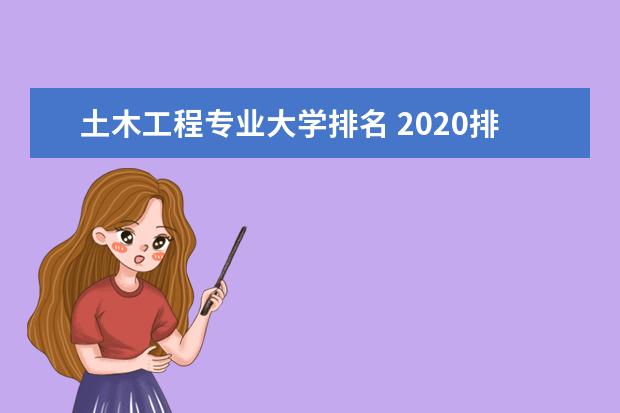 土木工程专业大学排名 2020排名情况