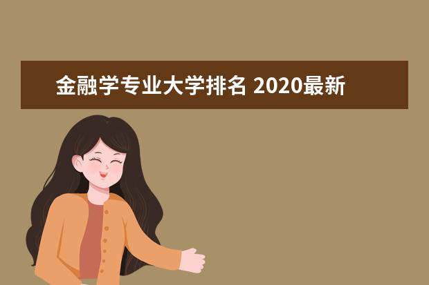 金融学专业大学排名 2020最新排行榜