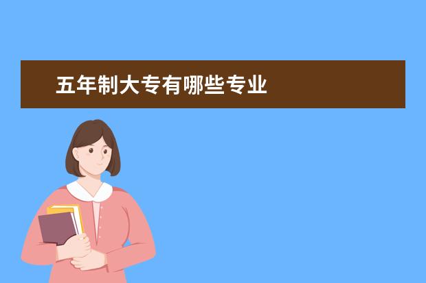 五年制大专有哪些专业