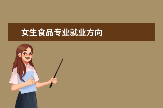 女生食品专业就业方向