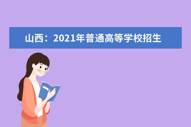 山西：2021年普通高等学校招生全国统一考试告知书