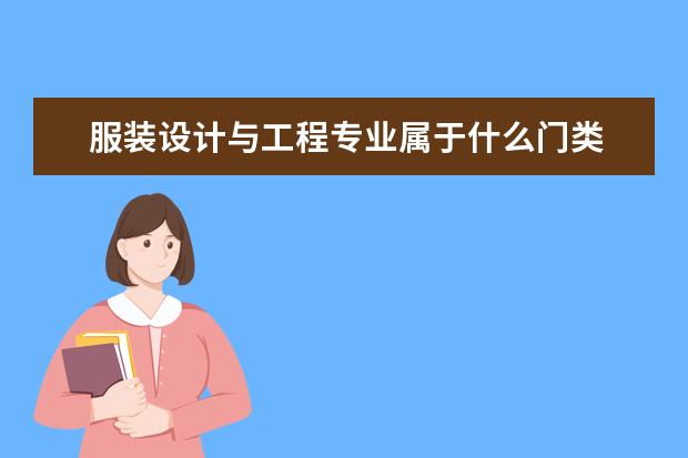 服装设计与工程专业属于什么门类