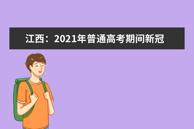 江西：2021年普通高考期间新冠肺炎疫情防控工作方案的通知发布