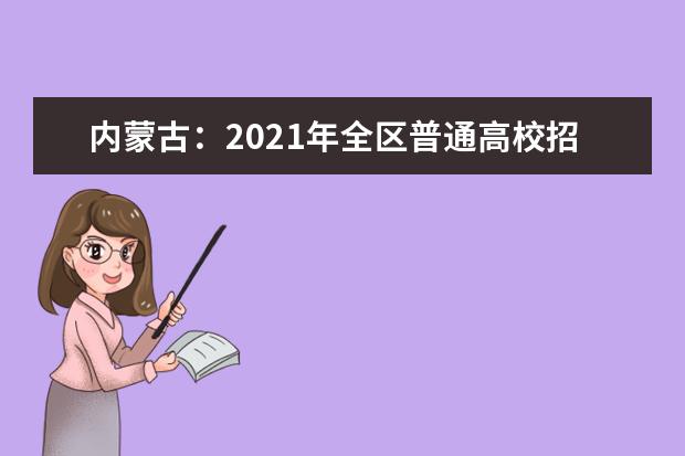 内蒙古：2021年全区普通高校招生考试安全工作视频会议召开