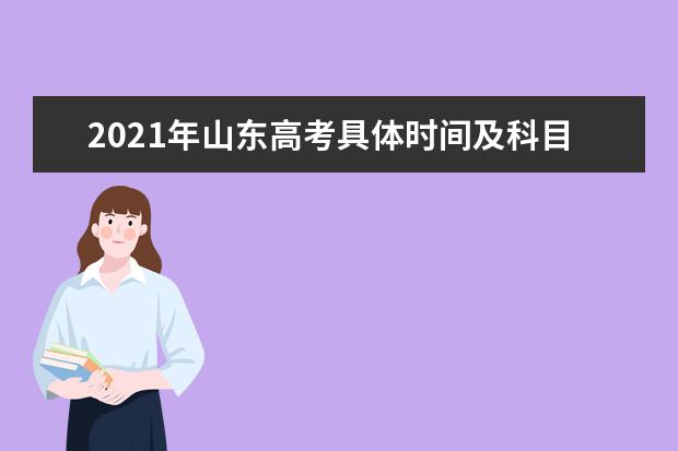 2021年山东高考具体时间及科目安排