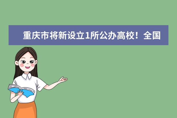 重庆市将新设立1所公办高校！全国这些学校更名、合并调整