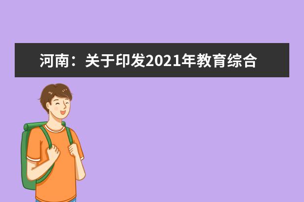 河南：关于印发2021年教育综合改革重点项目的通知