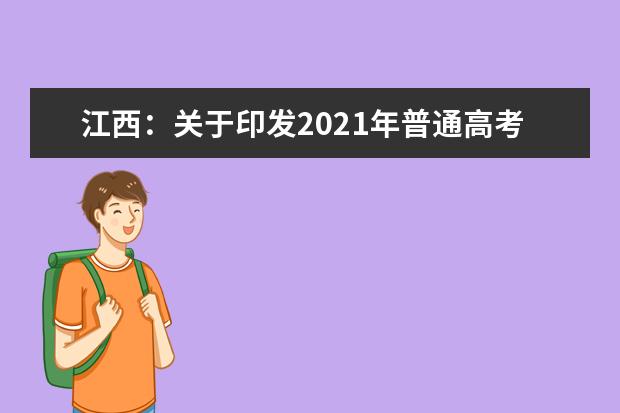 江西：关于印发2021年普通高考期间新冠肺炎疫情防控工作方案的通知