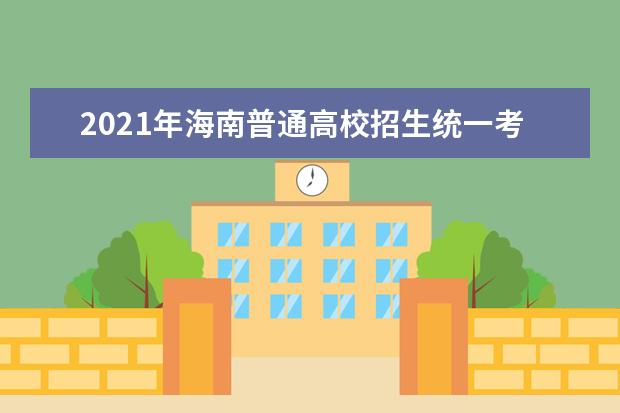 2021年海南普通高校招生统一考试及学考疫情防控公告