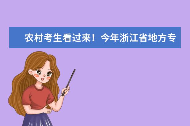 农村考生看过来！今年浙江省地方专项计划招生625人