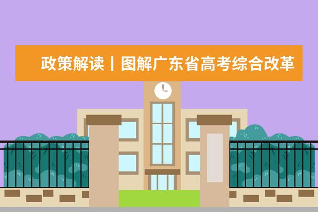 政策解读丨图解广东省高考综合改革政策总体情况(六)