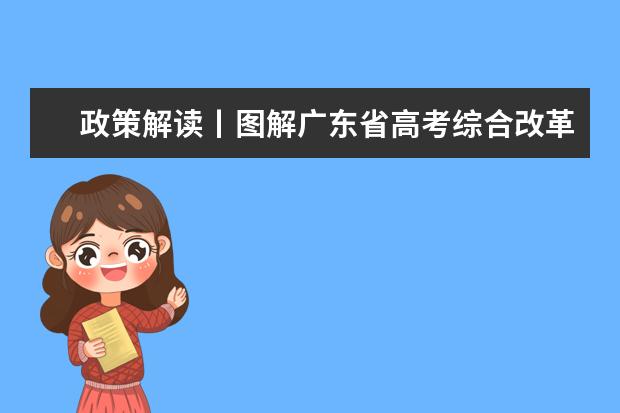 政策解读丨图解广东省高考综合改革政策总体情况(五)