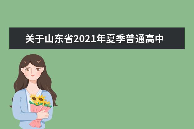 关于山东省2021年夏季普通高中学业水平合格考试补报名工作的通知