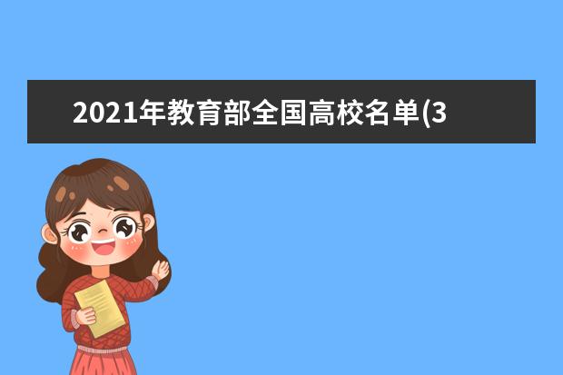 2021年教育部全国高校名单(3005所) 最新！