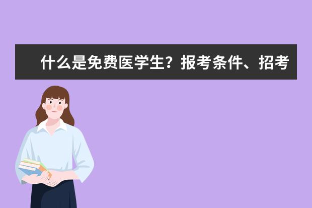 什么是免费医学生？报考条件、招考流程是什么？