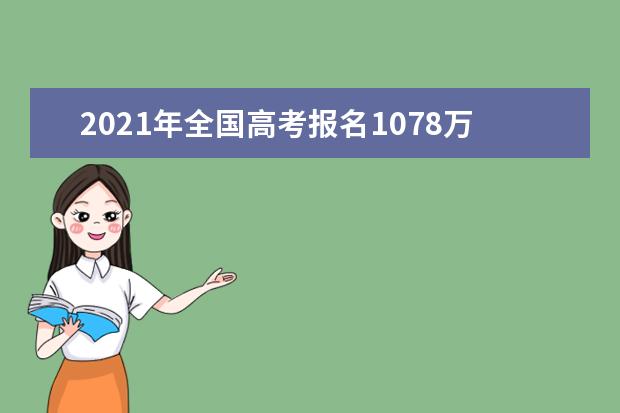 2021年全国高考报名1078万人