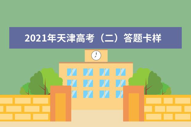 2021年天津高考（二）答题卡样式与规范