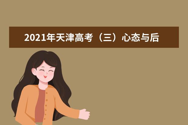 2021年天津高考(三)心态与后勤保障
