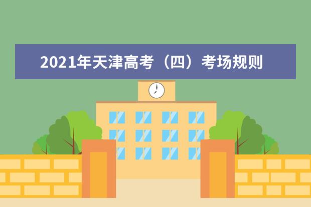 2021年天津高考(四)考场规则